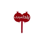 تاپر انار شب یلدا