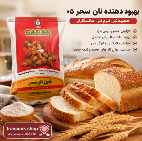بهبود دهنده نان سحر 05