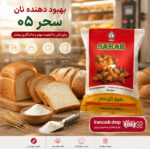 بهبود دهنده نان سحر 05