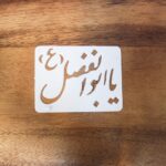 خرید شابلون یا ابوالفضل