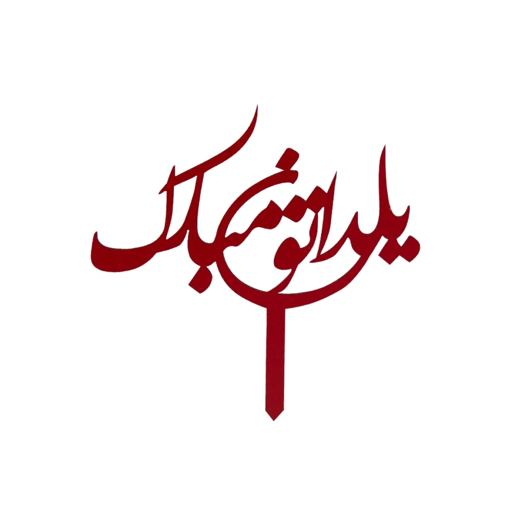 تاپر یلدا مبارک