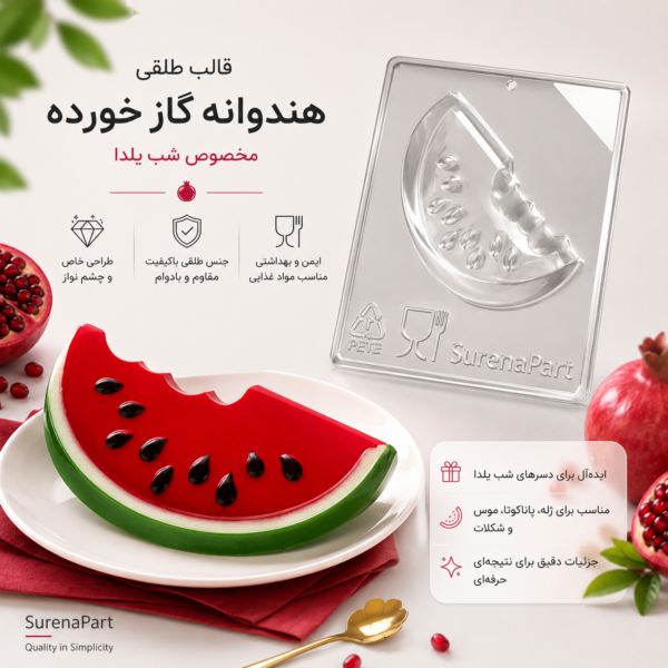 قالب طلقی هندوانه گاز خورده سورناپارت