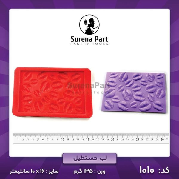 ملد لب مستطیل سورناپارت - Image 3