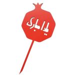 تاپر یلدا مبارک مدل انار