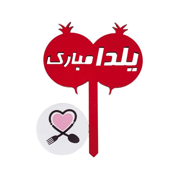 Untitled-1 تاپر چوبی یلدا مبارک - Image 1