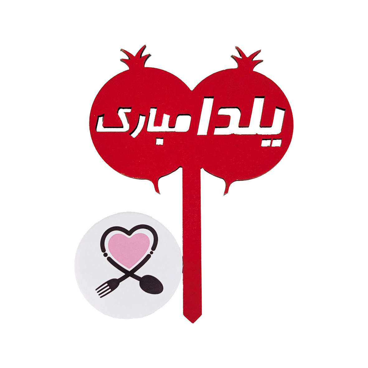 Untitled-1 تاپر چوبی یلدا مبارک - Image 1