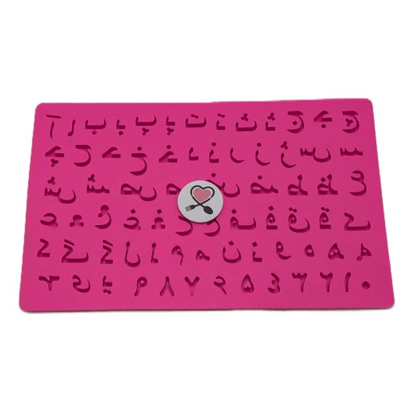 قالب سیلیکونی حروف الفبای فارسی و اعداد مارکو - Image 2