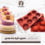 خرید قالب سیلیکونی دسری دایره سورنا پارت | قالب دسر تک نفره