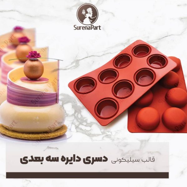 خرید قالب سیلیکونی دسری دایره سورنا پارت | قالب دسر تک نفره