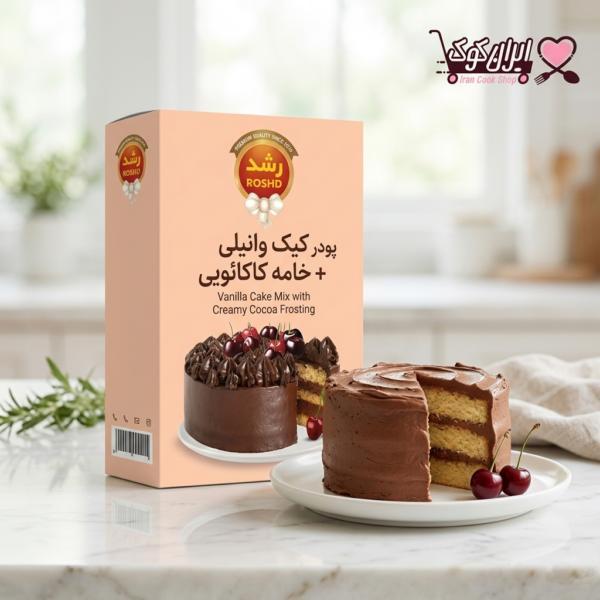 پودر کیک وانیلی با خامه کاکائویی رشد