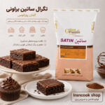 تگرال ساتین براونی گلنان پوراتوس