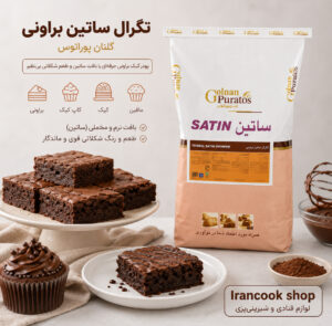تگرال ساتین براونی گلنان پوراتوس 